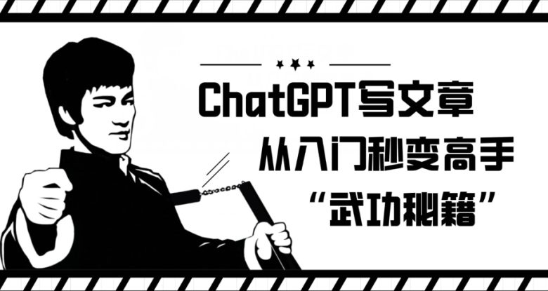 ChatGPT写文章，从入门秒变高手的‘武功秘籍’【揭秘】(ChatGPT写作教程从入门到精通)