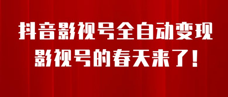 8月最新抖音影视号挂载小程序全自动变现，每天一小时收adwe益500＋，….(利用最新抖音影视号挂载小程序全自动变现方法，轻松赚取额外收入！)