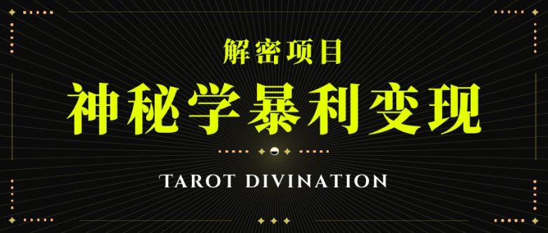 塔罗牌神秘学暴利变现，个人月入三万，团队月入十万！(揭秘塔罗牌神秘学的暴利变现之道)