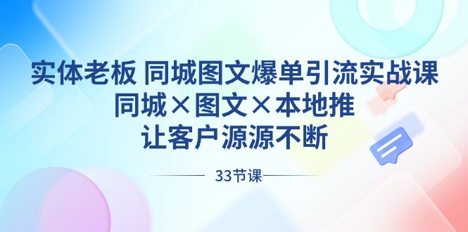 实体老板 同城图文爆单引流实战课,同城×图文×本地推,让客户源源不断 实体老板 同城图文爆单引流实战课,同城×图文×本地推,让客户源源不断