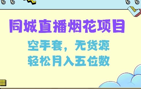 同城烟花项目，空手套，无货源，轻松月入5位数