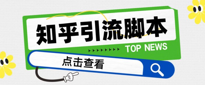 【引流必备】光猫-知乎手机引流【永久脚本+详细教程】(光猫知乎手机引流安桌手机的高效流量获取工具)