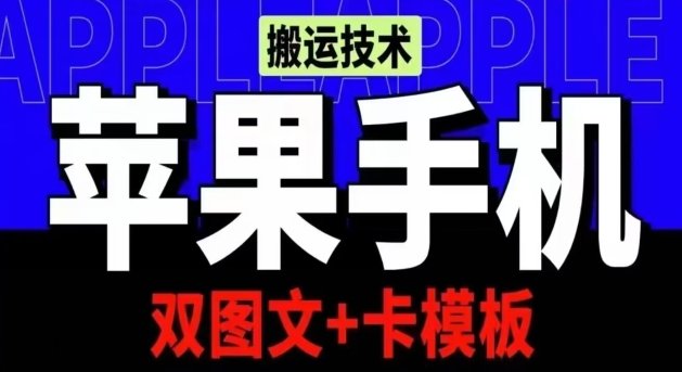抖音苹果手机搬运技术:双图文+卡模板,会员实测千万播放 抖音苹果手机搬运技术:双图文+卡模板,会员实测千万播放
