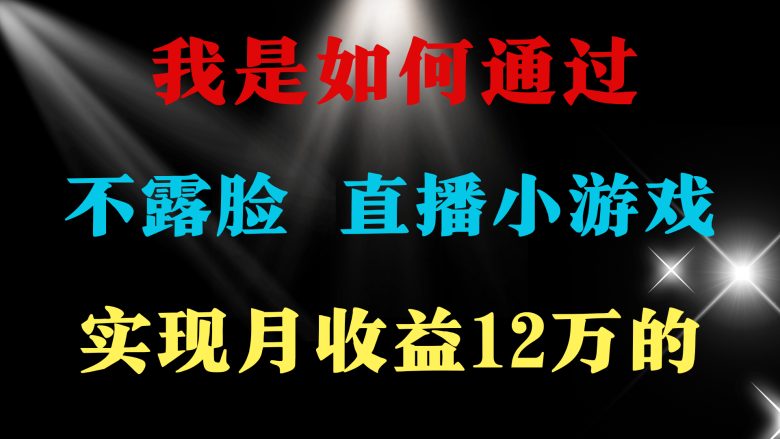 2024年好项目分享 ,月收益15万+,不用露脸只说话直播找茬类小游戏,非… 2024年好项目分享 ,月收益15万+,不用露脸只说话直播找茬类小游戏,非…