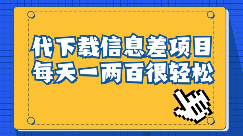 信息差项目，稿定设计会员代下载，一天搞个一两百很轻松(利用信息差赚取额外收入——稿定设计会员代下载项目解析)