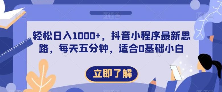 轻松日入1000+,抖音小程序最新思路,每天五分钟,适合0基础小白【揭秘】(揭秘抖音小程序最新思路,轻松日入1000+) 轻松日入1000+,抖音小程序最新思路,每天五分钟,适合0基础小白【揭秘】(揭秘抖音小程序最新思路,轻松日入1000+)