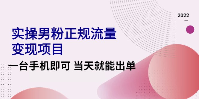 2022实操男粉正规流量变现项目,一台手机即可 当天就能出单【视频课程】(2022实操男粉正规流量变现项目视频课程一台手机即可当天出单) 2022实操男粉正规流量变现项目,一台手机即可 当天就能出单【视频课程】(2022实操男粉正规流量变现项目视频课程一台手机即可当天出单)