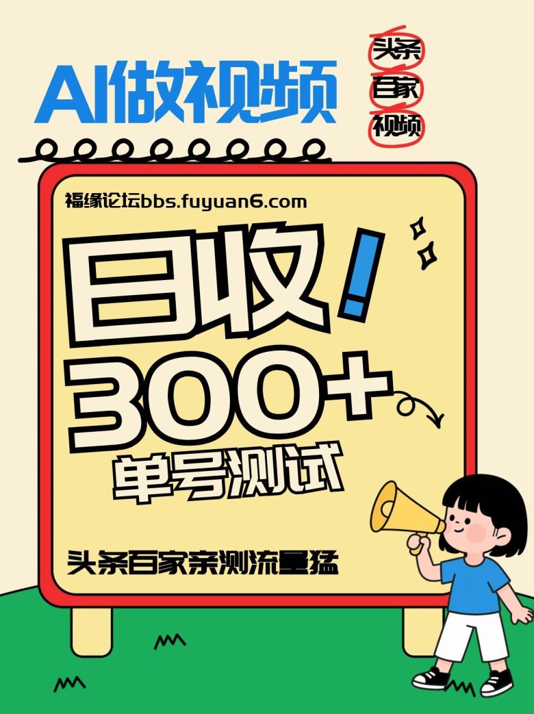 头条+百家+视频号（2026-AI玩法），单号每天收入几百元，新号亲测流量猛！