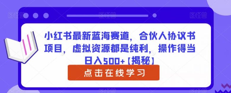 小红书最新蓝海赛道,合伙人协议书项目,虚拟资源都是纯利,操作得当日入500+【揭秘】(揭秘小红书最新蓝海赛道合伙人协议书项目) 小红书最新蓝海赛道,合伙人协议书项目,虚拟资源都是纯利,操作得当日入500+【揭秘】(揭秘小红书最新蓝海赛道合伙人协议书项目)