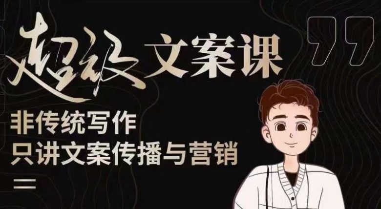 杯子glass超级文案课(迭代51节)文案进阶,文案爆款,带你从0到一成为文案爆款创作者!(打造文案爆款,成为顶级创作者——杯子glass超级文案课全面解析) 杯子glass超级文案课(迭代51节)文案进阶,文案爆款,带你从0到一成为文案爆款创作者!(打造文案爆款,成为顶级创作者——杯子glass超级文案课全面解析)