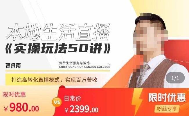 餐赞·本地生活直播实操玩法50讲，​打造高转化直播模式，实现百万营收(餐赞·本地生活直播实操玩法50讲助力商家快速破冰，实现百万营收)