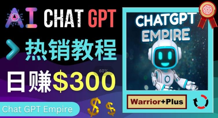 推广Chat GPT教程,轻松获得拥金提成,日赚300美元以上 推广Chat GPT教程,轻松获得拥金提成,日赚300美元以上