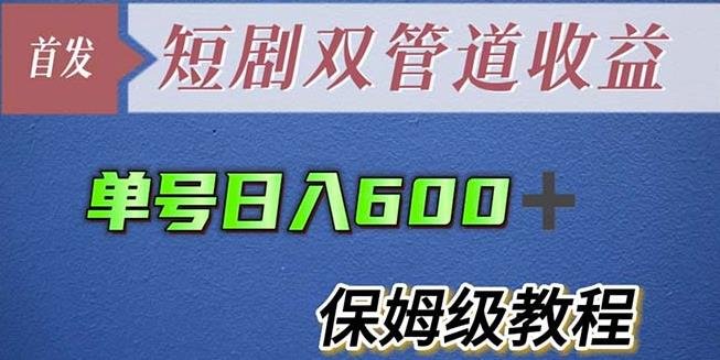 单号日入600+最新短剧双管道收益【详细教程】【揭秘】(揭秘最新短剧双管道收益方法) 单号日入600+最新短剧双管道收益【详细教程】【揭秘】(揭秘最新短剧双管道收益方法)