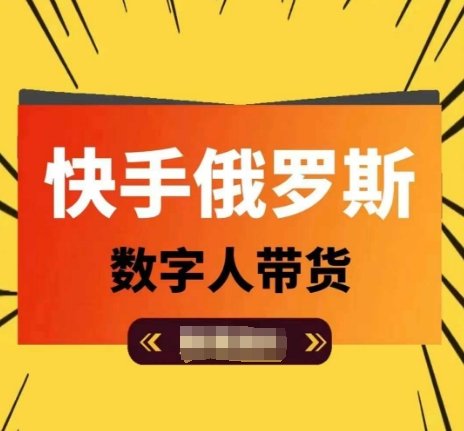 快手俄罗斯数字人带货,带你玩赚数字人短视频带货,单日佣金过万 快手俄罗斯数字人带货,带你玩赚数字人短视频带货,单日佣金过万