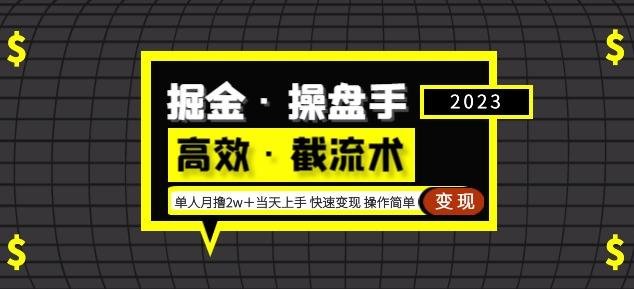 掘金·操盘手(高效·截流术)单人·月撸2万+当天上手快速变现操作简单(掘金操盘手教你如何高效引流,实现月撸2万+的收益。) 掘金·操盘手(高效·截流术)单人·月撸2万+当天上手快速变现操作简单(掘金操盘手教你如何高效引流,实现月撸2万+的收益。)