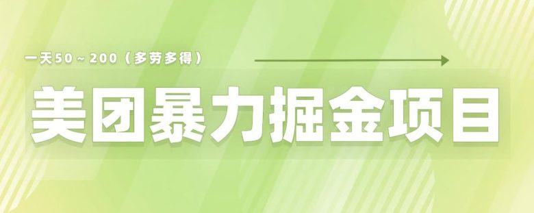 美团店铺掘金一天200～300小白也能轻松过万零门槛没有任何限制【仅揭秘】(美团店铺掘金秘籍小白也能轻松过万，无需任何经验)