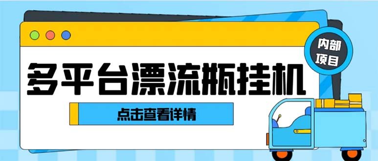 最新多平台漂流瓶聊天平台全自动挂机玩法,单窗口日收益30-50+【挂机脚…(最新多平台漂流瓶聊天平台全自动挂机玩法,日收益30-50元) 最新多平台漂流瓶聊天平台全自动挂机玩法,单窗口日收益30-50+【挂机脚…(最新多平台漂流瓶聊天平台全自动挂机玩法,日收益30-50元)