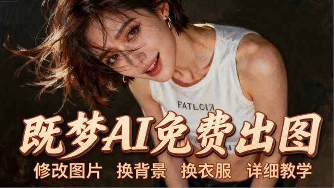 即梦AI全功能实战课：出图、换背景、照片动起来、唱歌说话，Seedance2.0全教学