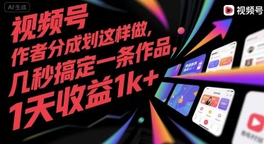 视频号创作者分成计划这样做，几秒搞定一条作品，1天收益1k+