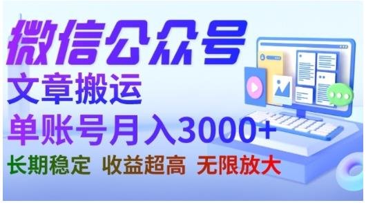 微信公众号搬运文章,单账号月收益3000+收益稳定,长期项目,无限放大(掌握微信公众号搬运文章技巧,实现单账号月收益3000+) 微信公众号搬运文章,单账号月收益3000+收益稳定,长期项目,无限放大(掌握微信公众号搬运文章技巧,实现单账号月收益3000+)