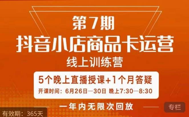 茂隆·抖音小店商品卡运营第七期,6.26-6.30日5天直播线上训练营课程(深度解析抖音小店商品卡运营策略,提升店铺流量与销售业绩) 茂隆·抖音小店商品卡运营第七期,6.26-6.30日5天直播线上训练营课程(深度解析抖音小店商品卡运营策略,提升店铺流量与销售业绩)