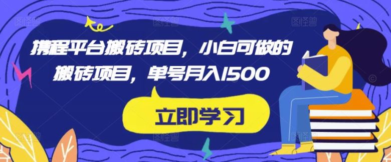 携程平台搬砖项目,小白可做的搬砖项目,单号月入1500(携程平台搬砖项目小白也能轻松赚钱的兼职机会) 携程平台搬砖项目,小白可做的搬砖项目,单号月入1500(携程平台搬砖项目小白也能轻松赚钱的兼职机会)