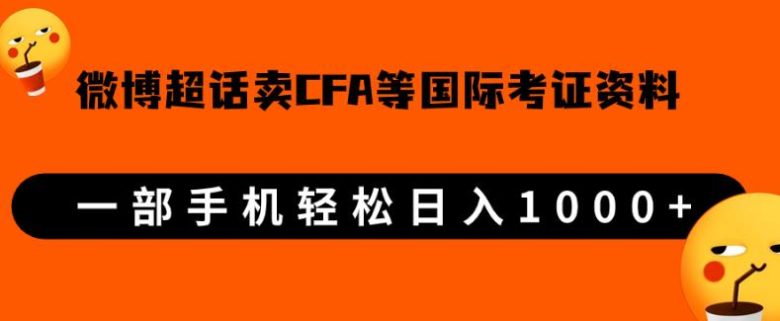 微博超话卖cfa、frm等国际考证虚拟资料,一单300+,一部手机轻松日入1000+【揭秘】(揭秘微博超话上的国际考证虚拟资料销售商机) 微博超话卖cfa、frm等国际考证虚拟资料,一单300+,一部手机轻松日入1000+【揭秘】(揭秘微博超话上的国际考证虚拟资料销售商机)