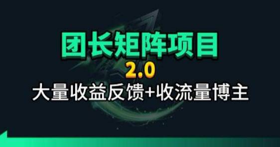 【团长合作2.0】视频矩阵项目_招发手矩阵+剪辑师，共赢项目