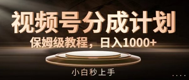 视频号分成计划保姆级教程,日入1K,小白秒上手 视频号分成计划保姆级教程,日入1K,小白秒上手