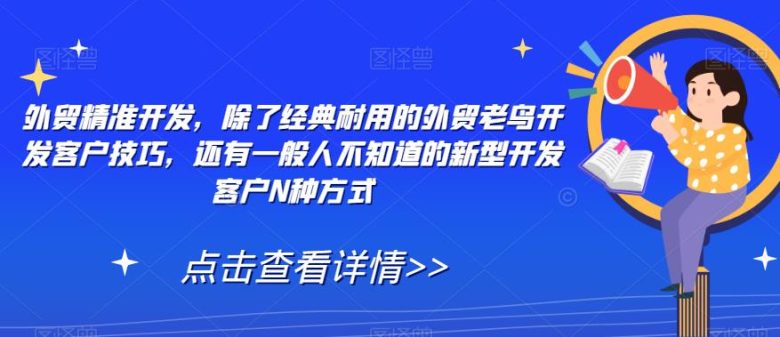 外贸精准开发,除了经典耐用的外贸老鸟开发客户技巧,还有一般人不知道的新型开发客户N种方式 外贸精准开发,除了经典耐用的外贸老鸟开发客户技巧,还有一般人不知道的新型开发客户N种方式