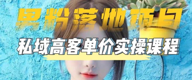 【男粉落地项目】零基础玩转男粉短视频转私域日产500+,2023男粉高客单价实操教程(2023年男粉高客单价实操教程零基础玩转男粉短视频转私域日产500+) 【男粉落地项目】零基础玩转男粉短视频转私域日产500+,2023男粉高客单价实操教程(2023年男粉高客单价实操教程零基础玩转男粉短视频转私域日产500+)