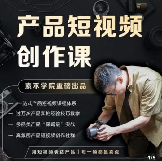 产品短视频创作课,电商产品种草拍摄剪辑内容创作一站式课程,让你更好的获取短视频流量(一站式解决电商产品短视频创作难题,助您轻松获取流量) 产品短视频创作课,电商产品种草拍摄剪辑内容创作一站式课程,让你更好的获取短视频流量(一站式解决电商产品短视频创作难题,助您轻松获取流量)