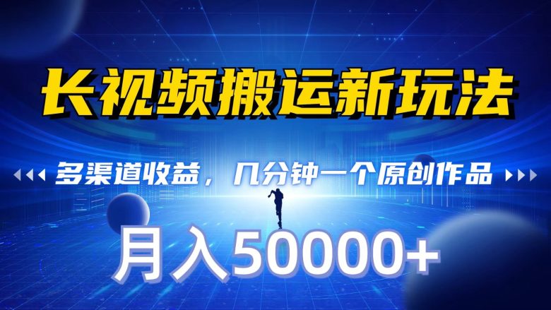 长视频搬运新玩法,多渠道收益,几分钟一个原创作品,秒过审核,月入50000+ 长视频搬运新玩法,多渠道收益,几分钟一个原创作品,秒过审核,月入50000+