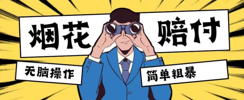 最新蓝海玩法，烟花爆竹赔付，单订单赔付200-500无脑操作【仅揭秘】(揭秘最新蓝海玩法烟花爆竹赔付)