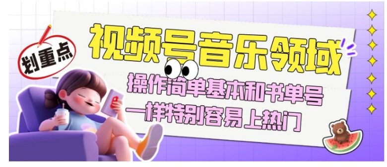 视频号音乐领域项目玩法，操作简单基本和书单号一样，特别容易上热门【揭秘】(揭秘视频号音乐领域项目玩法简单易操作，长期经营的秘诀)
