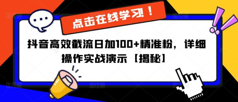 抖音高效截流日加100+精准粉，详细操作实战演示【揭秘】(抖音粉丝增长秘籍高效截流日加100+精准粉实战指南)