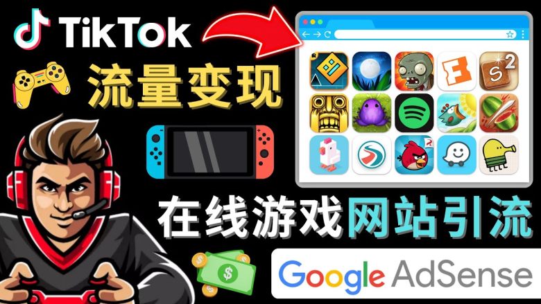 Tiktok引流到在线游戏网站赚钱的方法,只需3个步骤,快速开通一个赚钱的游戏类Tiktok账号(“三步走”策略如何利用TikTok流量在在线游戏网站上赚钱) Tiktok引流到在线游戏网站赚钱的方法,只需3个步骤,快速开通一个赚钱的游戏类Tiktok账号(“三步走”策略如何利用TikTok流量在在线游戏网站上赚钱)