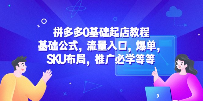 拼多多0基础起店教程：基础公式，流量入口，爆单，SKU布局，推广必学等等(拼多多0基础起店教程掌握这些技能，让你的店铺爆单不断！)