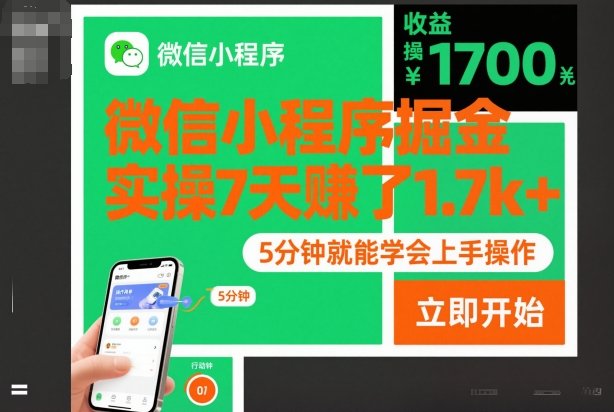 微信小程序掘金,实操7天賺了1.7k+,操作简单,5分钟就能学会上手操作