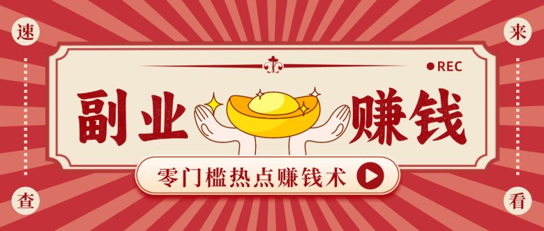 蹭热点赚钱:普通人也能月入1000+的好玩法,操作步骤超简单(附技巧)