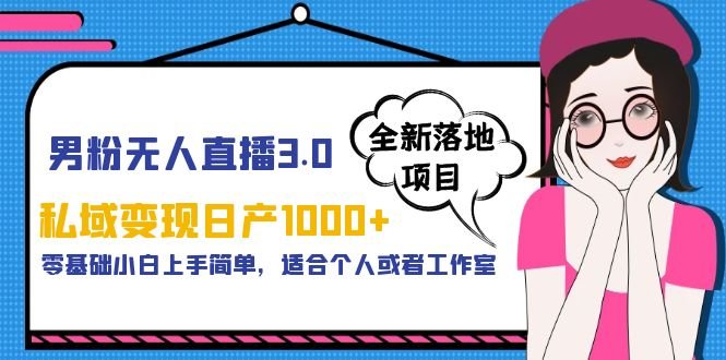 男粉无人直播3.0私域变现日产1000+,零基础小白上手简单,适合个人或工作室(探索男粉无人直播3.0私域变现日产1000+的新方法) 男粉无人直播3.0私域变现日产1000+,零基础小白上手简单,适合个人或工作室(探索男粉无人直播3.0私域变现日产1000+的新方法)