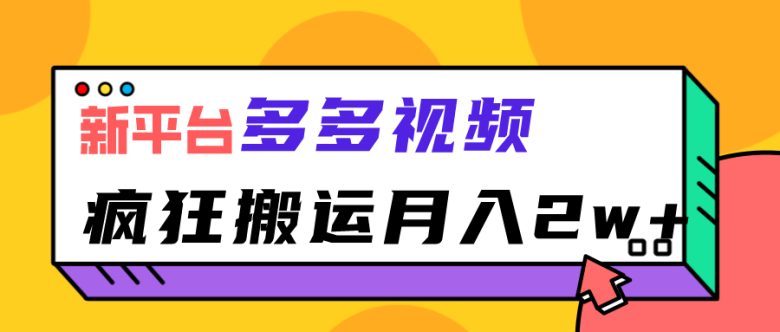 新平台，多多视频，暴利搬运，月入2w+(探索多多视频新平台、暴利搬运与月入2w+的可能性)