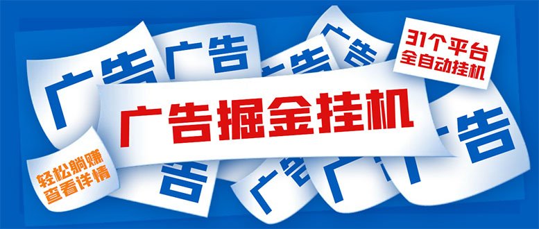 外面收费988最新31平台广告掘金全自动挂机,单设备日入100+【脚本+教程】 外面收费988最新31平台广告掘金全自动挂机,单设备日入100+【脚本+教程】