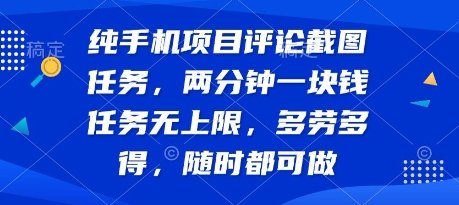 纯手机项目评论截图任务,两分钟一块钱 任务无上限多劳多得,随时随地都能做
