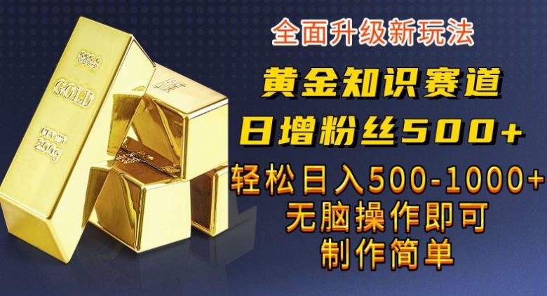 黄金知识赛道，一条作品涨粉500+，私域高利润单品转化，一部手机轻松实现日入500【揭秘】(“黄金知识赛道”一部手机实现日入500的秘诀揭秘)
