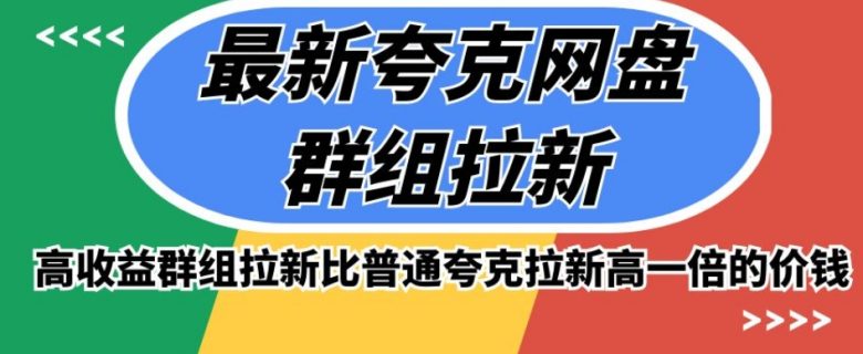 最新夸克网盘群组拉新,高收益群组拉新比普通夸克拉新高一倍的价钱(探索夸克网盘群组拉新高收益与创新推广策略) 最新夸克网盘群组拉新,高收益群组拉新比普通夸克拉新高一倍的价钱(探索夸克网盘群组拉新高收益与创新推广策略)
