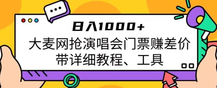 日入1000+，大麦网抢演唱会门票赚差价，带详细教程、工具(“掌握大麦网抢票技巧，轻松实现日入1000+的赚钱之道”)