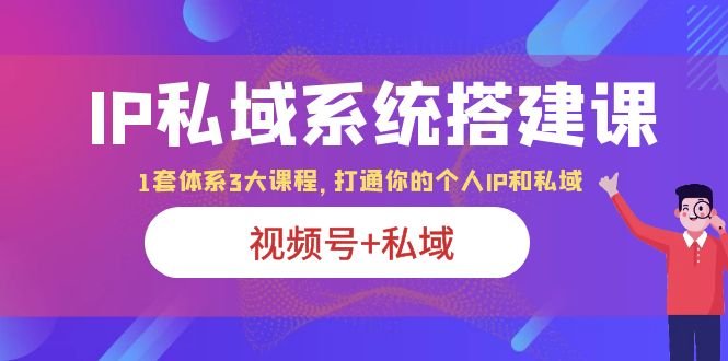 IP私域 系统搭建课打造千万级IP的7步秘诀”) IP私域 系统搭建课打造千万级IP的7步秘诀”)