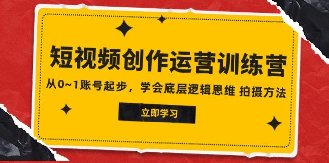 2023短视频创作运营训练营助你突破困境) 2023短视频创作运营训练营助你突破困境)
