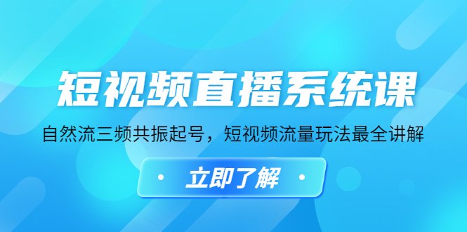 短视频直播系统课,自然流三频共振起号,短视频流量玩法最全讲解(全面解析短视频直播系统课程,掌握自然流三频共振起号和短视频流量玩法) 短视频直播系统课,自然流三频共振起号,短视频流量玩法最全讲解(全面解析短视频直播系统课程,掌握自然流三频共振起号和短视频流量玩法)